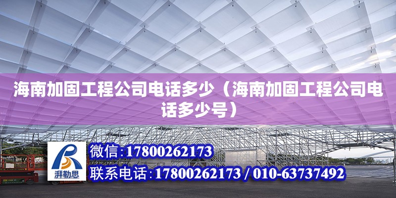 海南加固工程公司**多少（海南加固工程公司**多少號） 鋼結(jié)構(gòu)網(wǎng)架設(shè)計