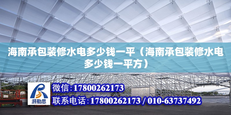 海南承包裝修水電多少錢一平（海南承包裝修水電多少錢一平方）