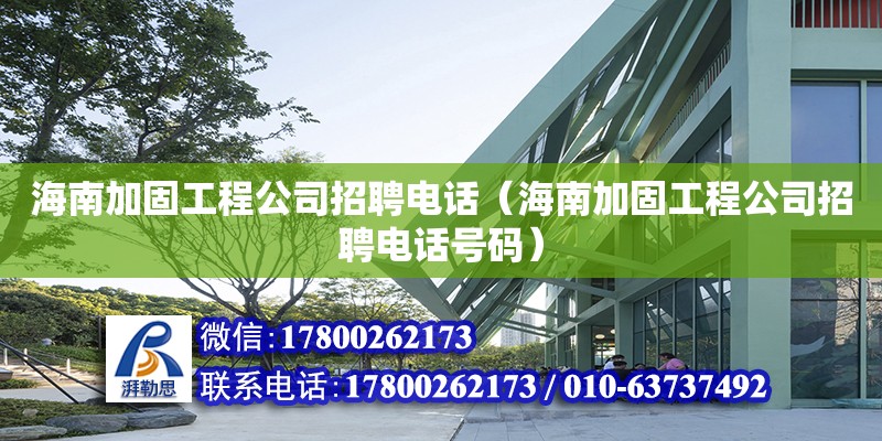 海南加固工程公司招聘**（海南加固工程公司招聘**號碼） 鋼結(jié)構(gòu)網(wǎng)架設(shè)計