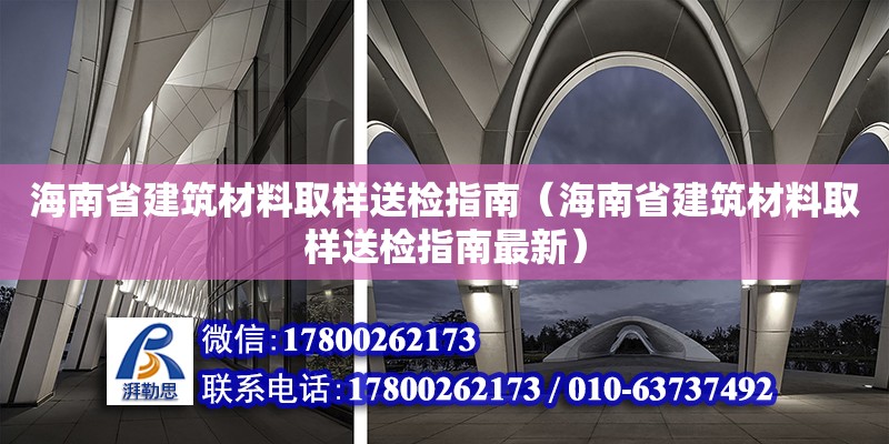 海南省建筑材料取樣送檢指南（海南省建筑材料取樣送檢指南最新）