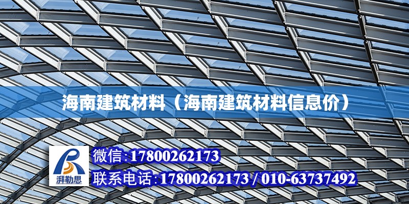 海南建筑材料（海南建筑材料信息價(jià)）