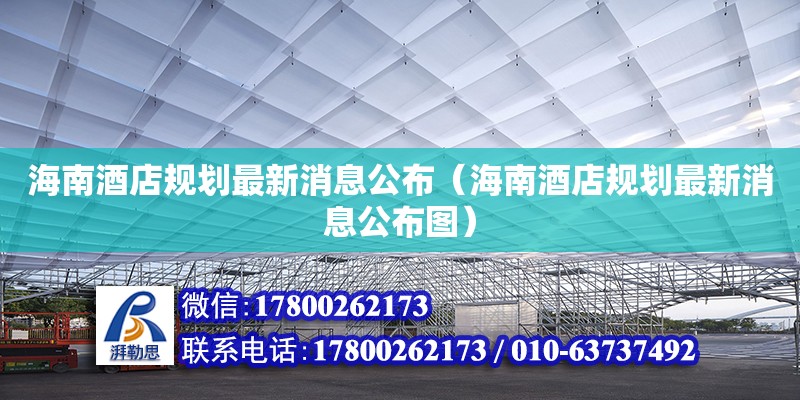 海南酒店規(guī)劃最新消息公布（海南酒店規(guī)劃最新消息公布圖）