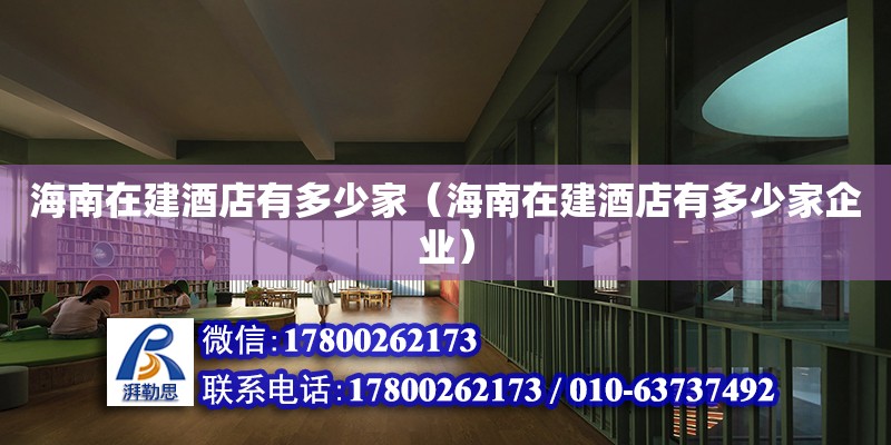 海南在建酒店有多少家（海南在建酒店有多少家企業(yè)） 鋼結(jié)構(gòu)網(wǎng)架設(shè)計(jì)