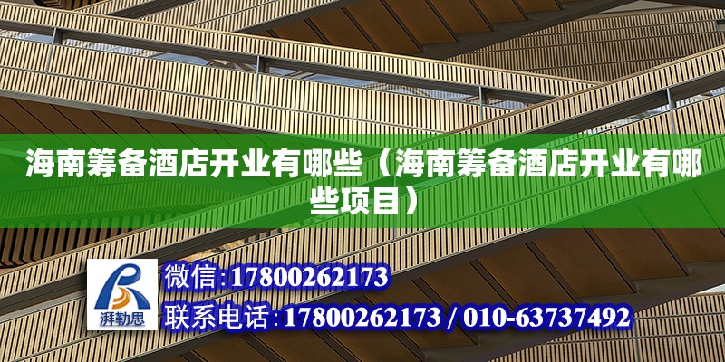 海南籌備酒店開業(yè)有哪些（海南籌備酒店開業(yè)有哪些項(xiàng)目）