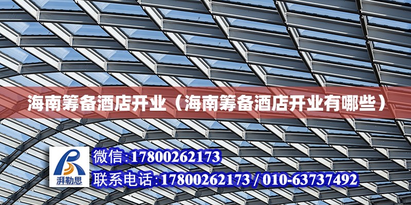 海南籌備酒店開業(yè)（海南籌備酒店開業(yè)有哪些） 鋼結(jié)構(gòu)網(wǎng)架設(shè)計(jì)