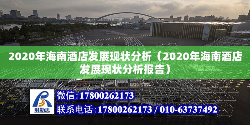 2020年海南酒店發(fā)展現(xiàn)狀分析（2020年海南酒店發(fā)展現(xiàn)狀分析報(bào)告） 鋼結(jié)構(gòu)網(wǎng)架設(shè)計(jì)