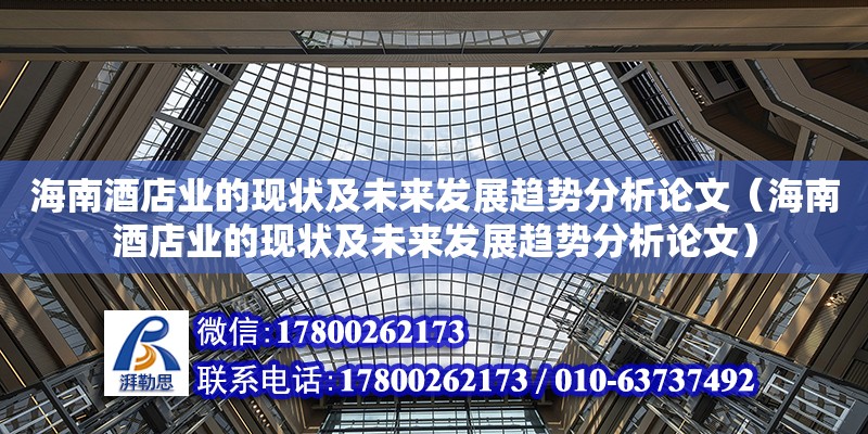 海南酒店業(yè)的現(xiàn)狀及未來發(fā)展趨勢分析論文（海南酒店業(yè)的現(xiàn)狀及未來發(fā)展趨勢分析論文）