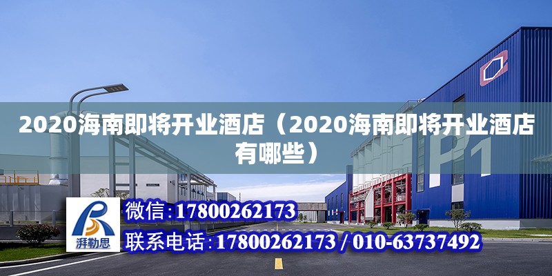 2020海南即將開業(yè)酒店（2020海南即將開業(yè)酒店有哪些） 鋼結(jié)構(gòu)網(wǎng)架設(shè)計