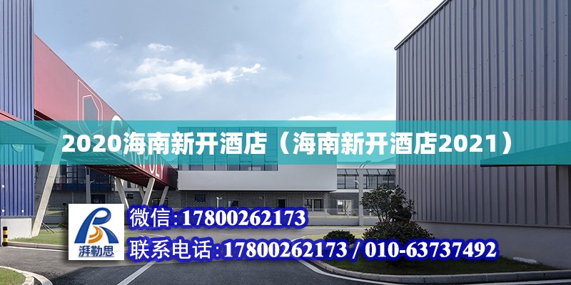 2020海南新開酒店（海南新開酒店2021） 鋼結(jié)構(gòu)玻璃棧道設(shè)計(jì)