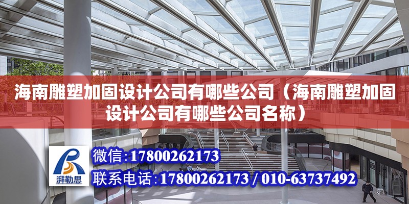 海南雕塑加固設計公司有哪些公司（海南雕塑加固設計公司有哪些公司名稱） 鋼結(jié)構(gòu)網(wǎng)架設計