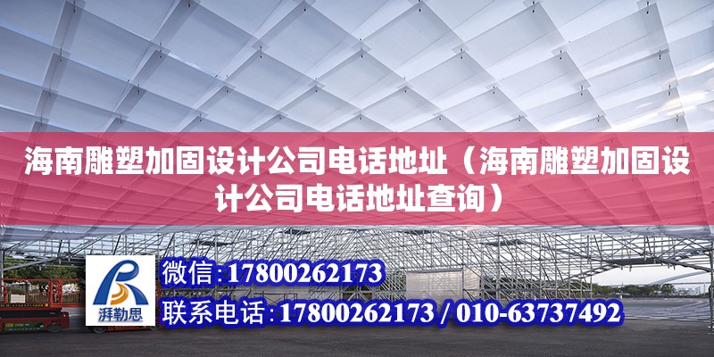 海南雕塑加固設(shè)計(jì)公司****（海南雕塑加固設(shè)計(jì)公司****查詢(xún)）