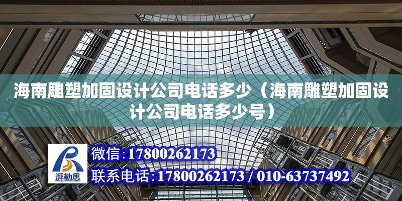 海南雕塑加固設計公司**多少（海南雕塑加固設計公司**多少號） 鋼結構網(wǎng)架設計