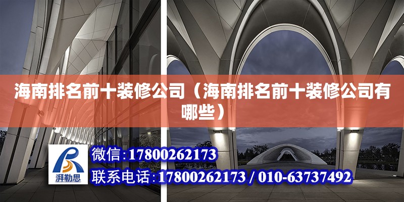 海南排名前十裝修公司（海南排名前十裝修公司有哪些） 鋼結(jié)構(gòu)網(wǎng)架設(shè)計(jì)