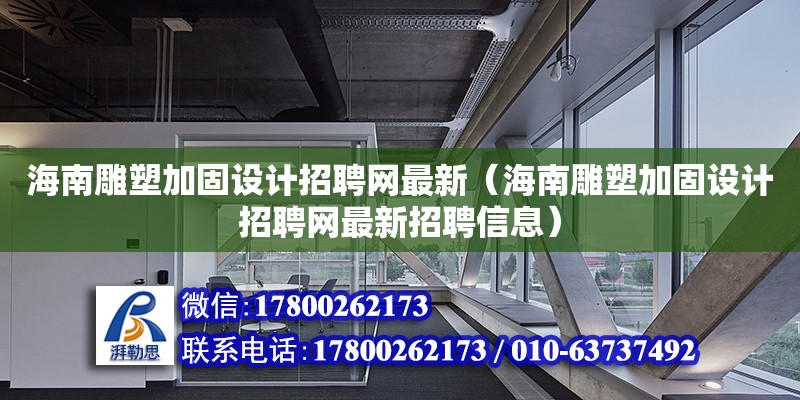 海南雕塑加固設(shè)計招聘網(wǎng)最新（海南雕塑加固設(shè)計招聘網(wǎng)最新招聘信息）