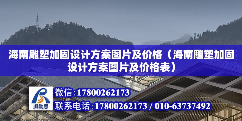 海南雕塑加固設(shè)計(jì)方案圖片及價(jià)格（海南雕塑加固設(shè)計(jì)方案圖片及價(jià)格表）