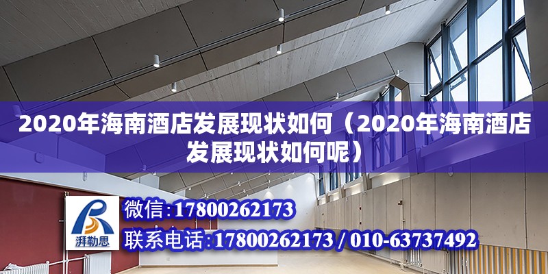 2020年海南酒店發(fā)展現狀如何（2020年海南酒店發(fā)展現狀如何呢）