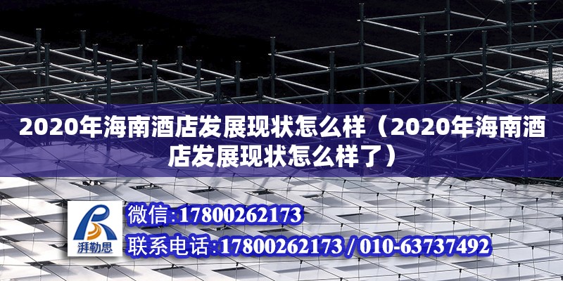 2020年海南酒店發(fā)展現(xiàn)狀怎么樣（2020年海南酒店發(fā)展現(xiàn)狀怎么樣了） 鋼結(jié)構(gòu)網(wǎng)架設計