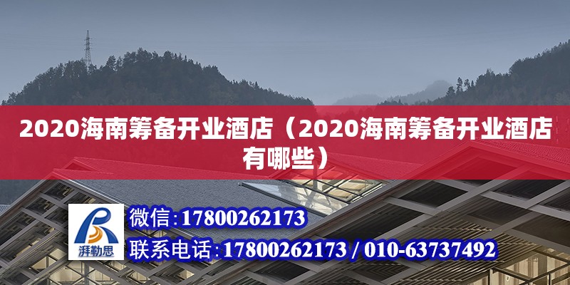 2020海南籌備開(kāi)業(yè)酒店（2020海南籌備開(kāi)業(yè)酒店有哪些）