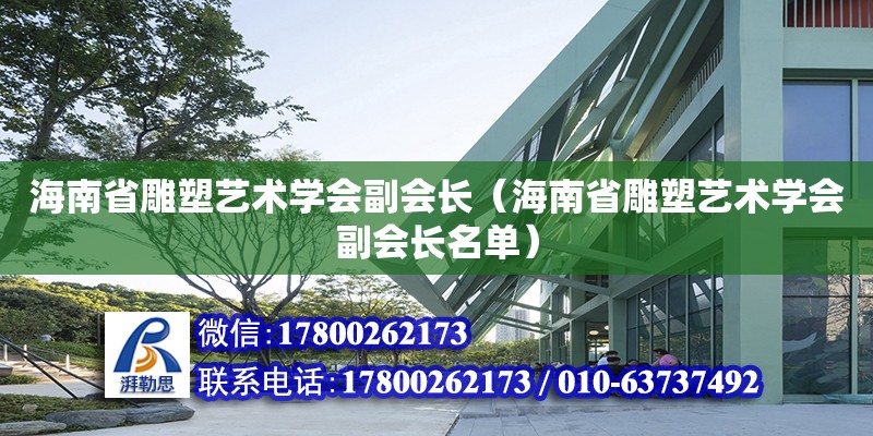 海南省雕塑藝術學會副會長（海南省雕塑藝術學會副會長名單） 鋼結構網架設計