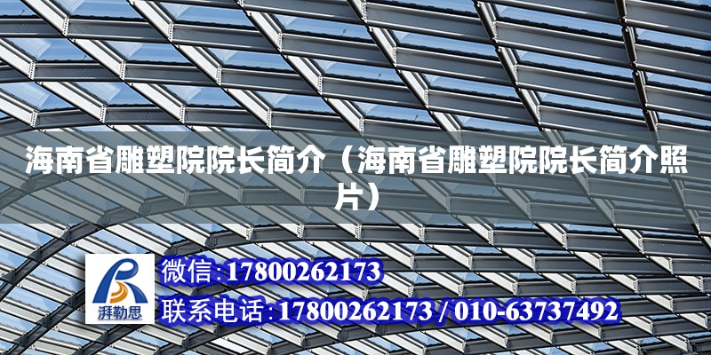 海南省雕塑院院長簡介（海南省雕塑院院長簡介照片）