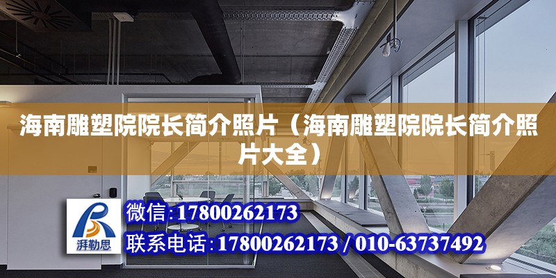 海南雕塑院院長簡介照片（海南雕塑院院長簡介照片大全） 鋼結(jié)構(gòu)網(wǎng)架設(shè)計