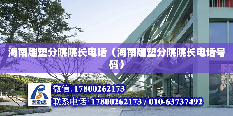 海南雕塑分院院長**（海南雕塑分院院長**號碼） 鋼結(jié)構(gòu)網(wǎng)架設(shè)計