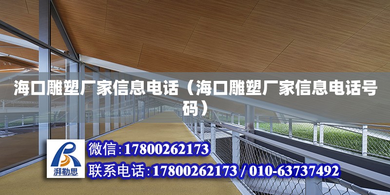 ?？诘袼軓S家信息**（海口雕塑廠家信息**號(hào)碼） 鋼結(jié)構(gòu)網(wǎng)架設(shè)計(jì)