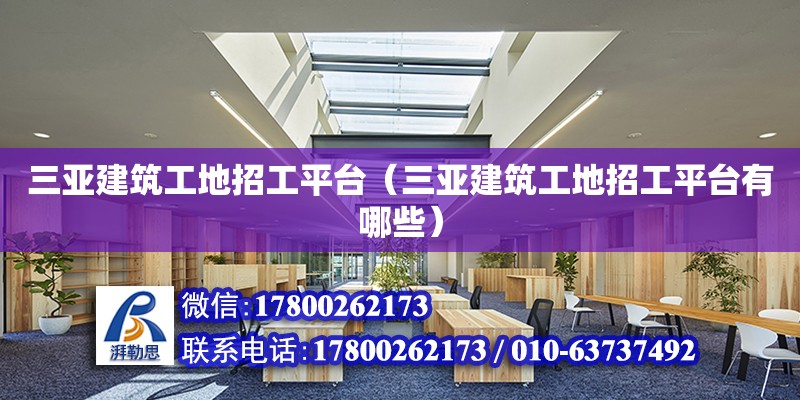 三亞建筑工地招工平臺（三亞建筑工地招工平臺有哪些） 鋼結(jié)構(gòu)網(wǎng)架設(shè)計