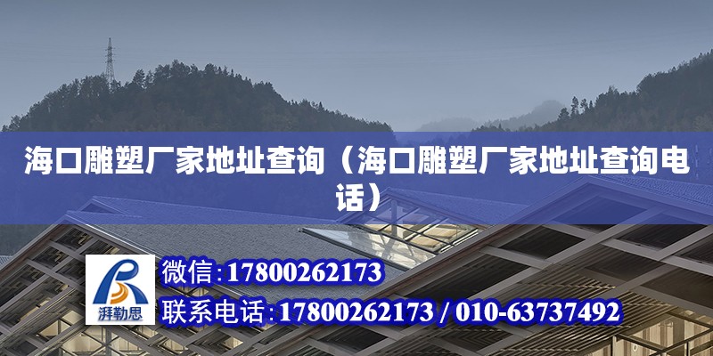 海口雕塑廠家**查詢（?？诘袼軓S家**查詢**）