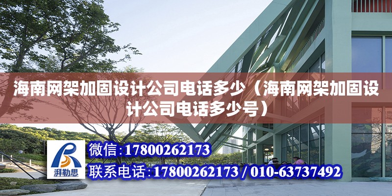 海南網(wǎng)架加固設(shè)計公司**多少（海南網(wǎng)架加固設(shè)計公司**多少號）