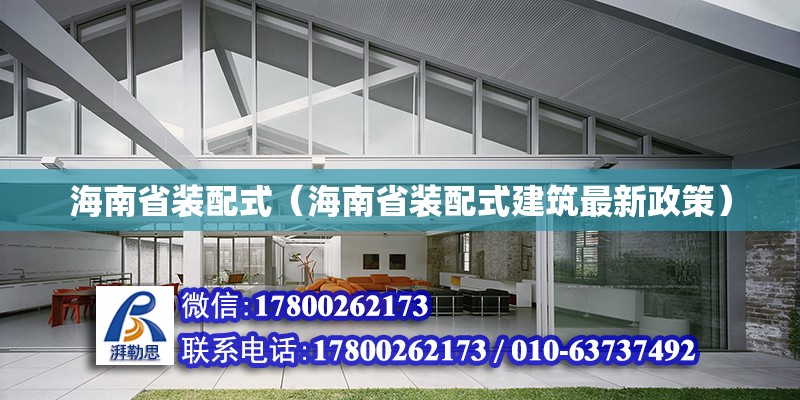 海南省裝配式（海南省裝配式建筑最新政策） 鋼結(jié)構(gòu)網(wǎng)架設(shè)計(jì)