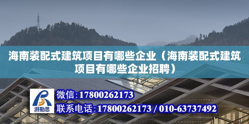 海南裝配式建筑項目有哪些企業(yè)（海南裝配式建筑項目有哪些企業(yè)招聘） 鋼結(jié)構(gòu)網(wǎng)架設(shè)計