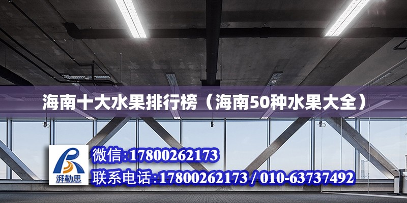 海南十大水果排行榜（海南50種水果大全） 鋼結(jié)構(gòu)網(wǎng)架設(shè)計