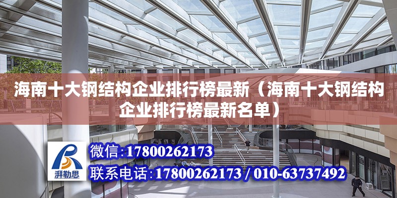 海南十大鋼結(jié)構(gòu)企業(yè)排行榜最新（海南十大鋼結(jié)構(gòu)企業(yè)排行榜最新名單）