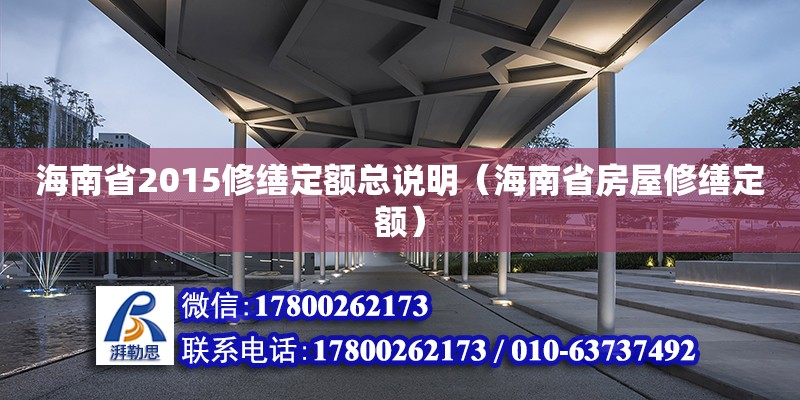 海南省2015修繕定額總說明（海南省房屋修繕定額）