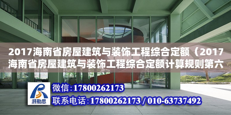 2017海南省房屋建筑與裝飾工程綜合定額（2017海南省房屋建筑與裝飾工程綜合定額計算規(guī)則第六章）