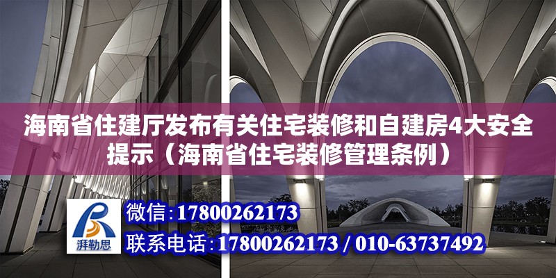 海南省住建廳發(fā)布有關(guān)住宅裝修和自建房4大安全提示（海南省住宅裝修管理?xiàng)l例）