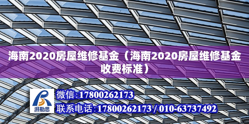 海南2020房屋維修基金（海南2020房屋維修基金收費標(biāo)準(zhǔn)） 鋼結(jié)構(gòu)網(wǎng)架設(shè)計