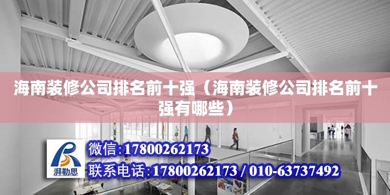 海南裝修公司排名前十強（海南裝修公司排名前十強有哪些） 鋼結構網(wǎng)架設計