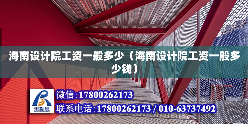 海南設(shè)計院工資一般多少（海南設(shè)計院工資一般多少錢）