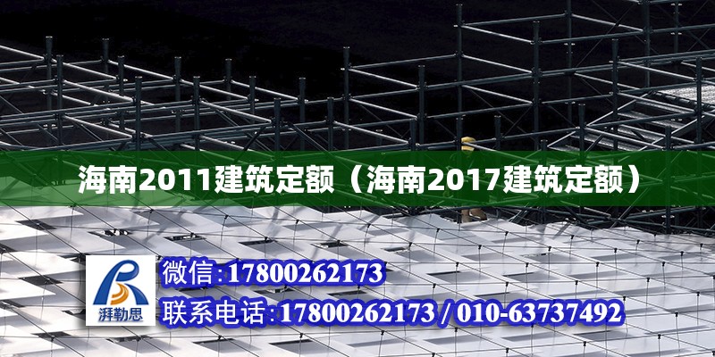 海南2011建筑定額（海南2017建筑定額）