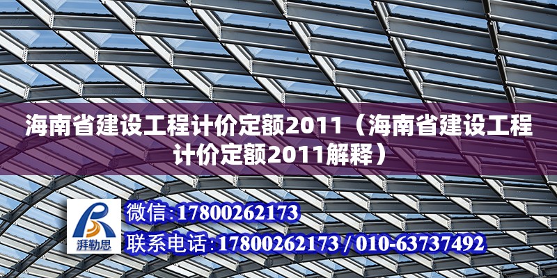 海南省建設(shè)工程計(jì)價(jià)定額2011（海南省建設(shè)工程計(jì)價(jià)定額2011解釋） 鋼結(jié)構(gòu)網(wǎng)架設(shè)計(jì)