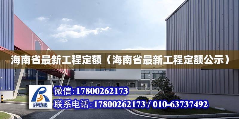 海南省最新工程定額（海南省最新工程定額公示） 鋼結(jié)構(gòu)網(wǎng)架設(shè)計(jì)