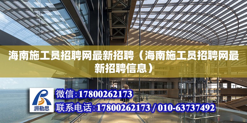 海南施工員招聘網(wǎng)最新招聘（海南施工員招聘網(wǎng)最新招聘信息） 鋼結(jié)構(gòu)網(wǎng)架設(shè)計(jì)