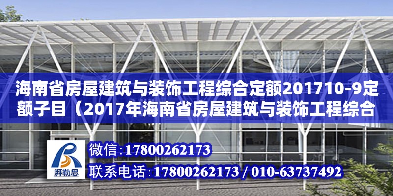 海南省房屋建筑與裝飾工程綜合定額201710-9定額子目（2017年海南省房屋建筑與裝飾工程綜合定額） 鋼結(jié)構(gòu)網(wǎng)架設(shè)計