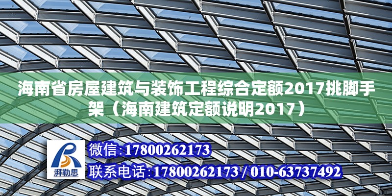 海南省房屋建筑與裝飾工程綜合定額2017挑腳手架（海南建筑定額說明2017） 鋼結(jié)構(gòu)網(wǎng)架設(shè)計