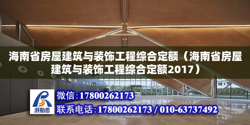 海南省房屋建筑與裝飾工程綜合定額（海南省房屋建筑與裝飾工程綜合定額2017）