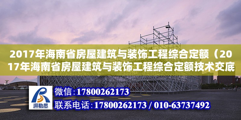 2017年海南省房屋建筑與裝飾工程綜合定額（2017年海南省房屋建筑與裝飾工程綜合定額技術(shù)交底） 鋼結(jié)構(gòu)網(wǎng)架設(shè)計(jì)