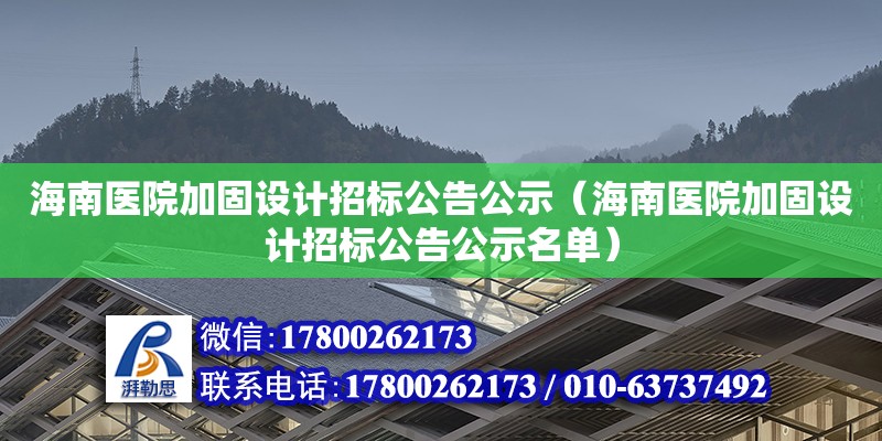 海南醫(yī)院加固設(shè)計(jì)招標(biāo)公告公示（海南醫(yī)院加固設(shè)計(jì)招標(biāo)公告公示名單）