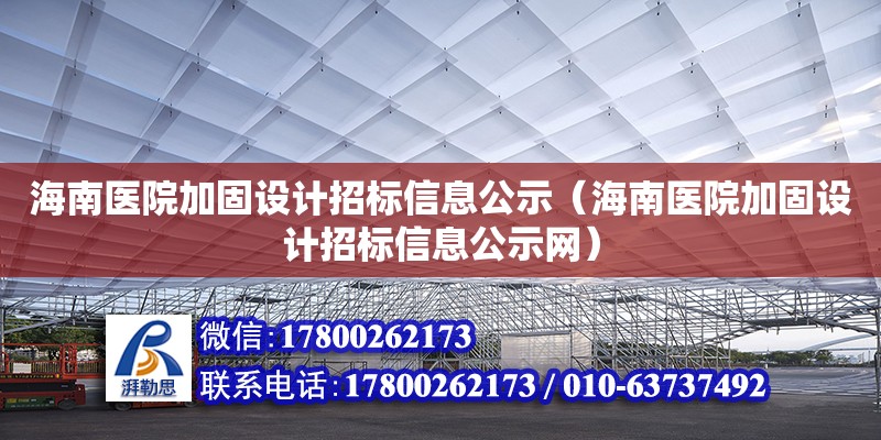 海南醫(yī)院加固設(shè)計招標信息公示（海南醫(yī)院加固設(shè)計招標信息公示網(wǎng)）